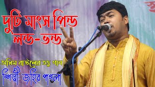 তিন ইঞ্চি নদীতে পড়ে সাড়ে তিন হাত নৌকা শেষ - ব্যাখা সহ্ - জহির পাগলা