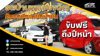 รถบ้านพลอยขวัญ รีวิวรถมือสอง | รถ EcoCar สายประหยัดน้ำมัน มีรุ่นอะไรบ้าง ไปดู!!