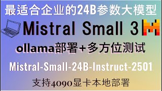 超越gpt-4o-mini！最适合企业的24B参数大模型Mistral Small 3！部署Mistral-Small-24B-Instruct-2501 替代deepseek！支持Roo Code!