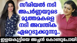 സീരിയൽ നടി അപർണ്ണയുടെ മൂത്തമകളെ നടി അവന്തിക ഏറ്റെടുക്കുന്നു.. ഇളയകുട്ടിയെ അച്ഛൻ കൊണ്ടുപോയി