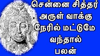 சென்னை சித்தர் அருள் வாக்குநேரில் மட்டுமே வந்தால்  பலன்