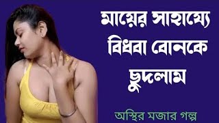 মায়ের সাহায্যে বিধবা বোনকে | বাংলা চটি গল্প | Bangla choti golpo 2024 #viralvideo #trending #foryou