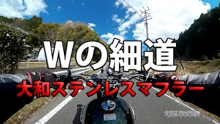 【W650大和ステンレスマフラー走行音】Wの細道