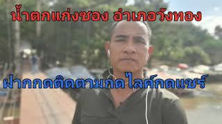 น้ำตกแก่งซอง อำเภอวังทอง จังหวัดพิษณุโลก# อำเภอวังทอง#