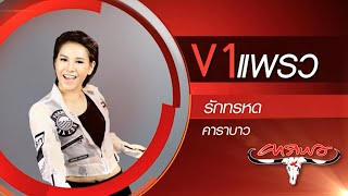 True AF12 Concert Week 11 - แพรว V1 - รักทรหด