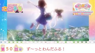 わんだふるぷりきゅあ！ 第50話  予告    「ず～っと わんだふる！」