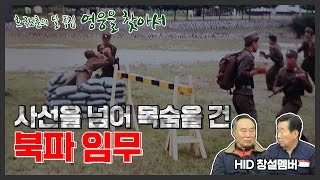 죽음과 맞바꾼 북파임무 수행과 보상 -영웅을 찾아서 ep.2 hid 창설멤버