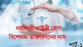 গাইনী বিশেষজ্ঞ ডাক্তার নাম নরসিংদী |  PART-1 | NORSHINDI GYNEA SPECIALIST NAME |