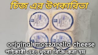 চিজ এর উপকারিতা।। চিজ কেন খাওয়া উচিত।। mozzarella chess এর উপকারিতা।।