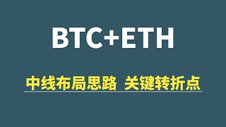 【10月11日】BTC+ETH：中线布局思路，关键转折点！