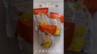 【泰國芒果糯米飯冷凍乾】脆卜卜嘅糯米飯，你又食過未？🤣｜Mango｜Thailand🇹🇭