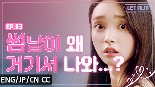 썸남이 왜 거기서 나와? [웹드라마_여행에서로맨스를만날확률 시즌1.5_ Ep03] _ [ENG/JP/CN CC]