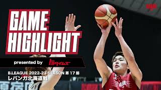 【ハイライト】B.LEAGUE 2022-23 シーズン 第17節 レバンガ北海道戦｜アルバルク東京（ALVARK TOKYO）