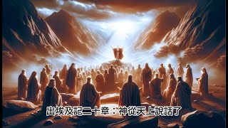 出埃及記二十章：神從天上說話了