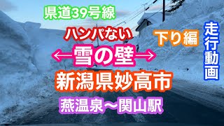 2022年2月12日 左右は雪の壁 新潟県妙高市 燕温泉〜関山駅 走行動画 県道39号線 下り編