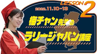 元SKE48 梅本まどか LESSON2「ラリーのルールを知ろう」【梅チャン先生のラリージャパン講座】