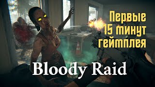 Bloody Raid Demo - Первые 15 минут геймплея