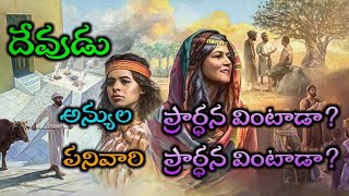 🔴బైబిలులో జవాబు పొందుకున్న ప్రార్థనలు// హాగరు ప్రార్ధన|| Hagar prayer