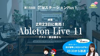 【新機能は何？ 】「2月23日に発売！Ableton Live 11」第168回【アプグレするべき？？】