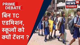 Prime Debate | अब बिना TC दूसरे स्कूल में प्रवेश ले सकेंगे छात्र, स्कूलों को क्यों टेंशन ?