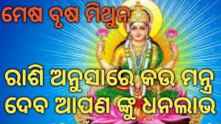 Laxmi mata/ରାଶି ଅନୁସାରେ ଜାଣନ୍ତୁ କଉ ମନ୍ତ୍ର ଦେବ ଆପଣ ଙ୍କୁ ଧନ ଲାଭ