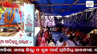 LIVE || ମାଘସପ୍ତମୀ ବାର୍ଷିକ ନାମଯଜ୍ଞ ଉତ୍ସବ ଅନୁଷ୍ଠିତ   || REPUBLIC ODISHA