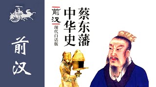 前汉演义(48)遭众忌贾谊被迁 正阃仪袁盎强谏-贤臣张释之；作者：蔡东藩；播讲：夏秋年