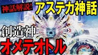 【アステカ神話】アステカ神話はここから始まる！創造神オメテオトル