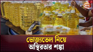 রোজার আগেই বাজার অস্থিরের পাঁয়তারা | Bazar Update | Ramadan Bazar | Business | Channel 24