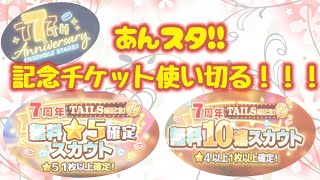 【あんスタ!!】7周年後半！TAILS編記念に貰ったチケット使うぞー！！！【スカウト動画】