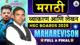 मराठी व्याकरण  Class 12th MAHAREVISION  HSC BOARD EXAM 2025 MAHARASHTRA BOARD Abhishek Sir ASC