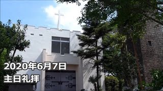 桜美林教会主日礼拝2020年6月7日