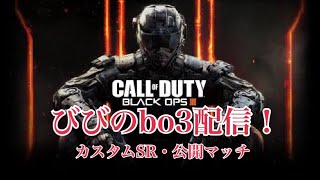 【びび】bo3 SR カスタム砂戦誰でも参加型！