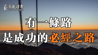 有一條路，是成功的必經之路！聰明的人選擇直面他【深夜讀書】