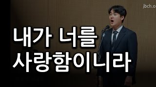 내가 너를 사랑함이니라 20241120 집회 특송