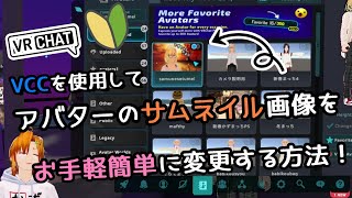 【#VRChat /#VCC 】VCCを使ってアバターのサムネイルをお手軽に変更する方法！！【#unity】