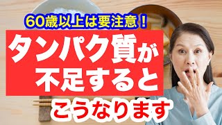 タンパク質が足りない60歳の末路【タンパク質不足の症状と予防法】