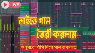 কিভাবে বাংলা গান বানাবেন | Bangla Song Making Tutorial FL Studio | Part 01