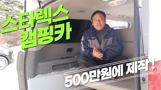 스타렉스캠핑카 멀티시트로 500만원에 해결!! #씨월드캠핑카 #스타렉스차박