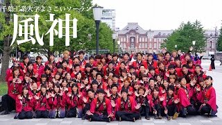 【千葉工業大学風神】影絶_ドリーム夜さ来い2日目_丸の内会場パレード【2015年】