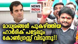 ഗുജറാത്തില്‍ കോണ്‍ഗ്രസ്സ് അസ്തമിച്ചു | Hardik Patel | Gujarat Congress |  NEWS INDIA MALAYALAM