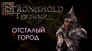 Отсталый город (The Emerging City) | Экономический Stronghold