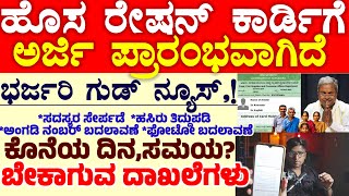 Bpl/APL ರೇಷನ್ ಕಾರ್ಡಿಗೆ ಅರ್ಜಿ ಪ್ರಾರಂಭ | ಬೇಕಾಗುವ ದಾಖಲೆಗಳು ಹಾಗೂ ಸಮಯ ಹೇಗೆ ಅರ್ಜಿ ಸಲ್ಲಿಸುವುದು?