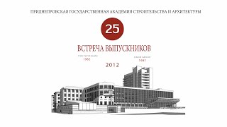 25-летие окончания института. ДИСИ(ПГАСА), архитектурный факультет. Выпуск 1987 г.