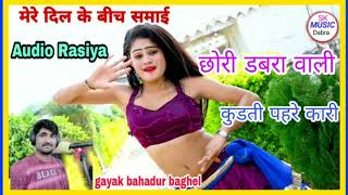 मेरे दिल के बीच समाई छोरी डबरा वाली// सुपरहिट रसिया // gayak bahadur baghel