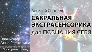 Сакральная ЭКСТРАСЕНСОРИКА для ПОЗНАНИЯ СЕБЯ. Алексей Сергеев