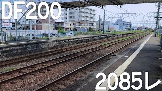 関西本線:DF200による2085レ。