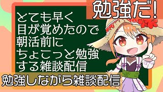 【朝の雑談】朝早く起きたので勉強しながら話す配信18【Vtuber】