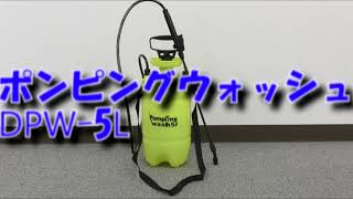 メルテック DPW-5L どこでもポンピングウォッシュ 手動式加圧ポンプ　噴霧器