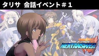 ネクストアンサー　タリサ・マナンダル会話イベント＃1【MUV-LUV ALTERNATIVE NEXTANSWER / Tarisa Manandal】